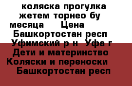 коляска прогулка жетем торнео.бу 2 месяца . › Цена ­ 5 500 - Башкортостан респ., Уфимский р-н, Уфа г. Дети и материнство » Коляски и переноски   . Башкортостан респ.